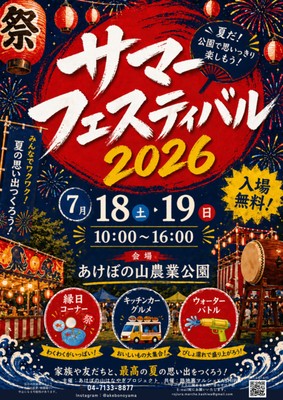 あけぼの山農業公園 サマーフェスティバル