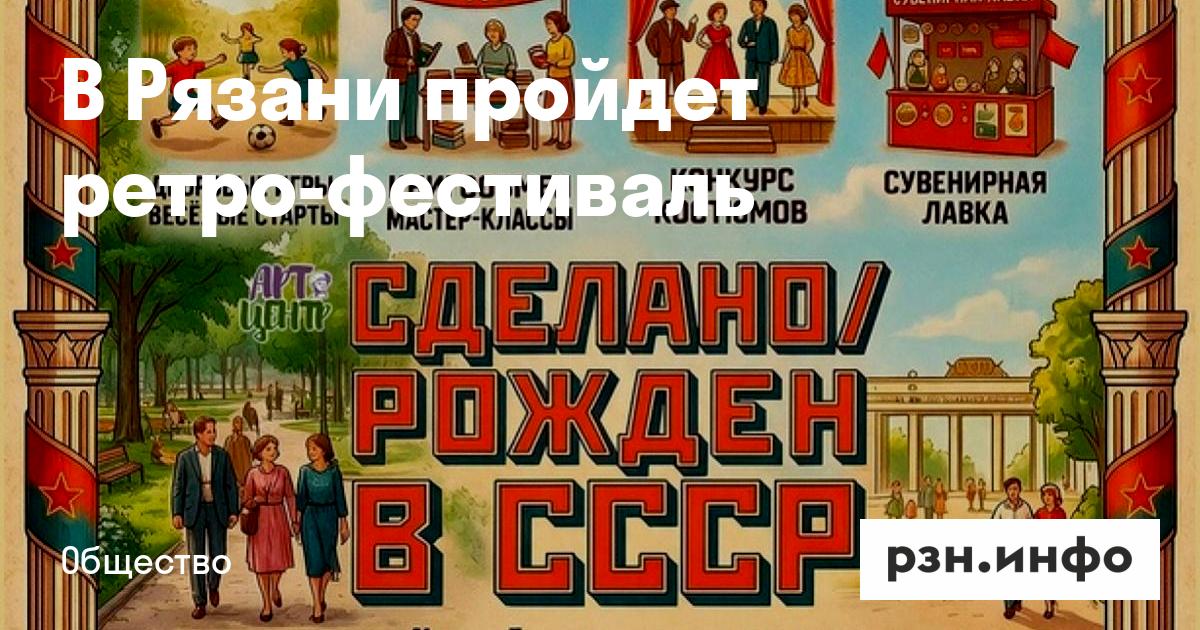 Ретро-фестиваль «Сделано/рождён в СССР»