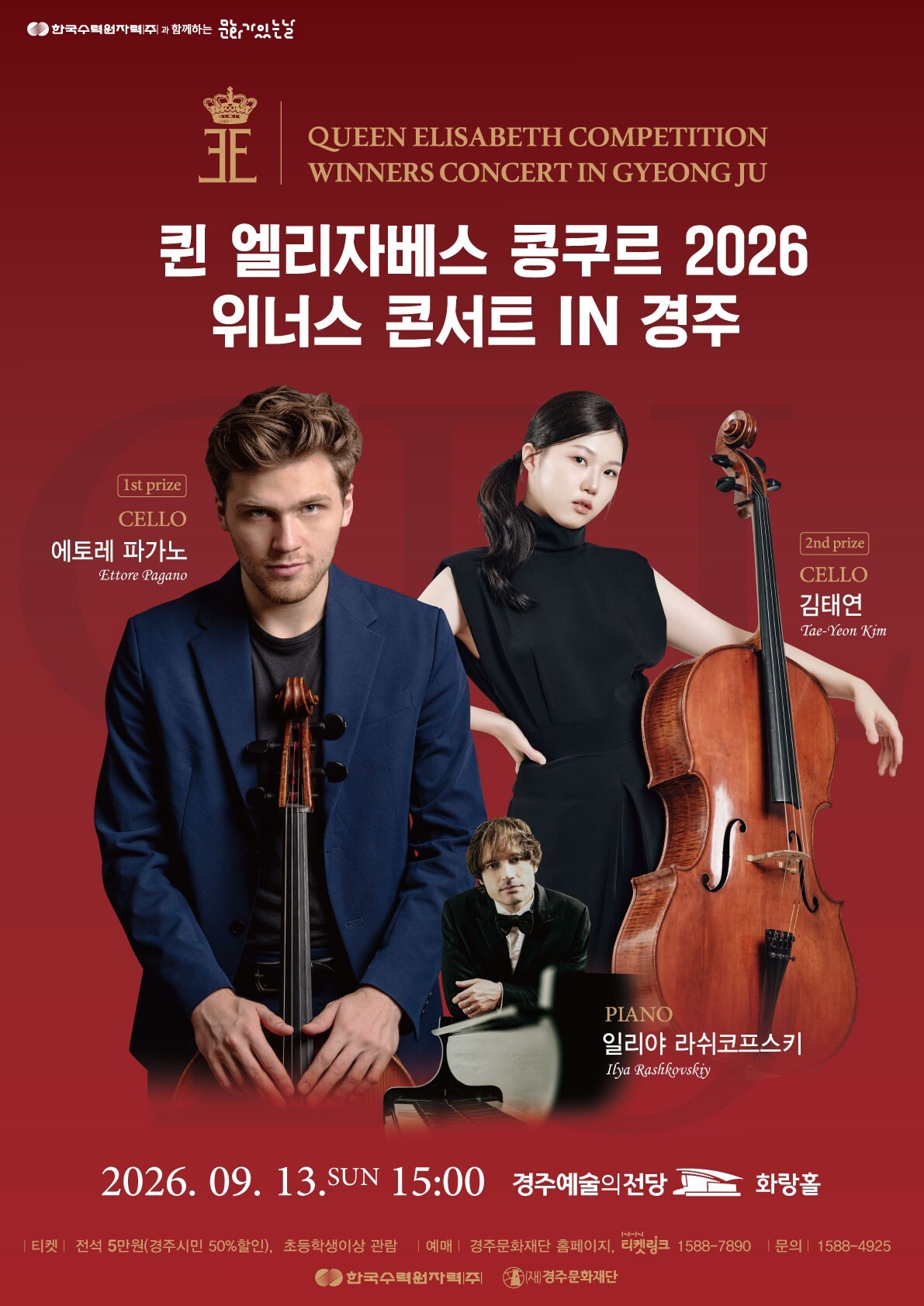 2026 퀸 엘리자베스 콩쿠르 위너스 콘서트