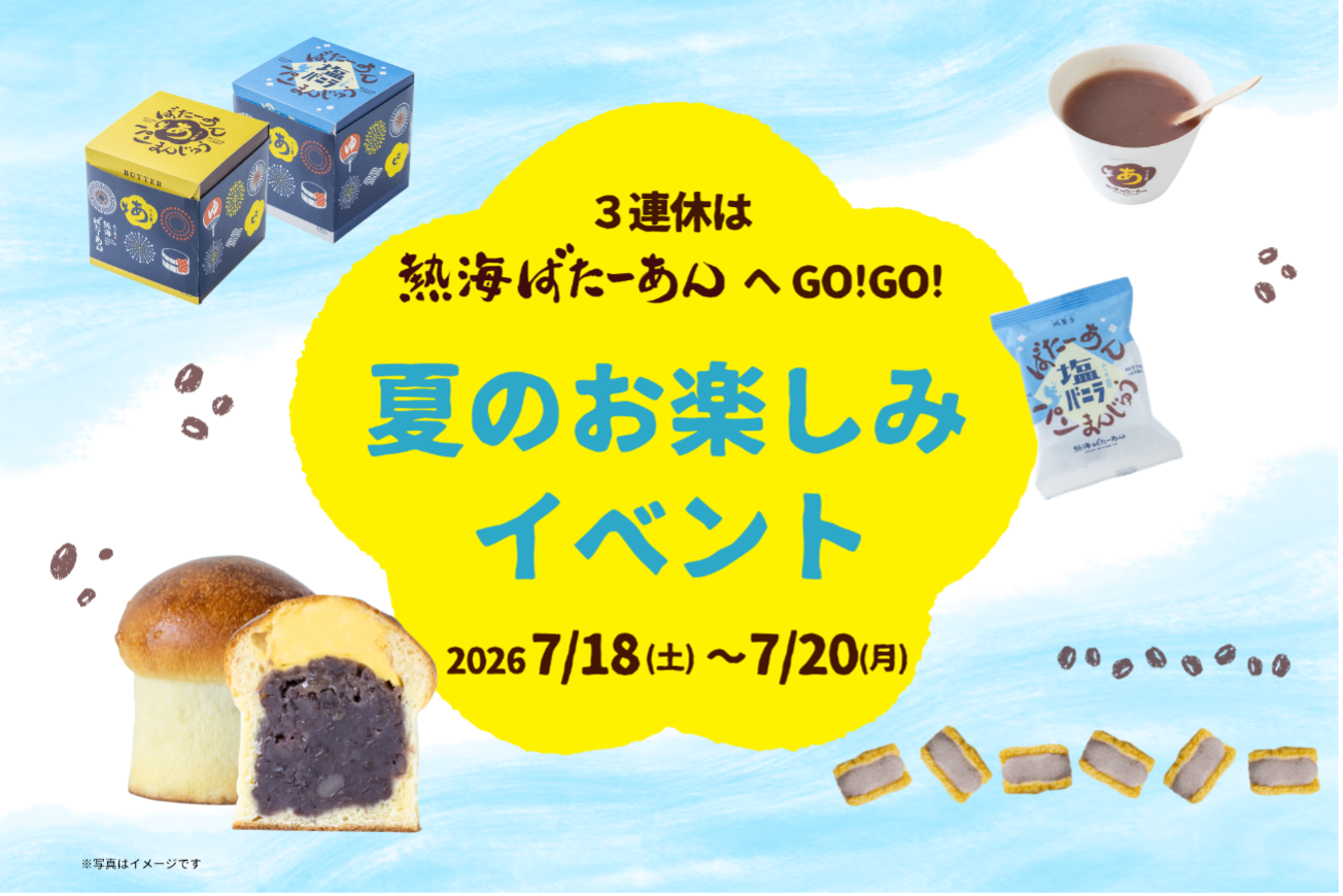 熱海ばたーあん 夏のお楽しみイベント