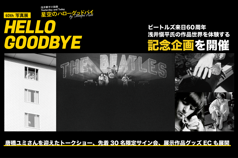 浅井愼平60th「星空のハローグッドバイ 浅井愼平写真展」