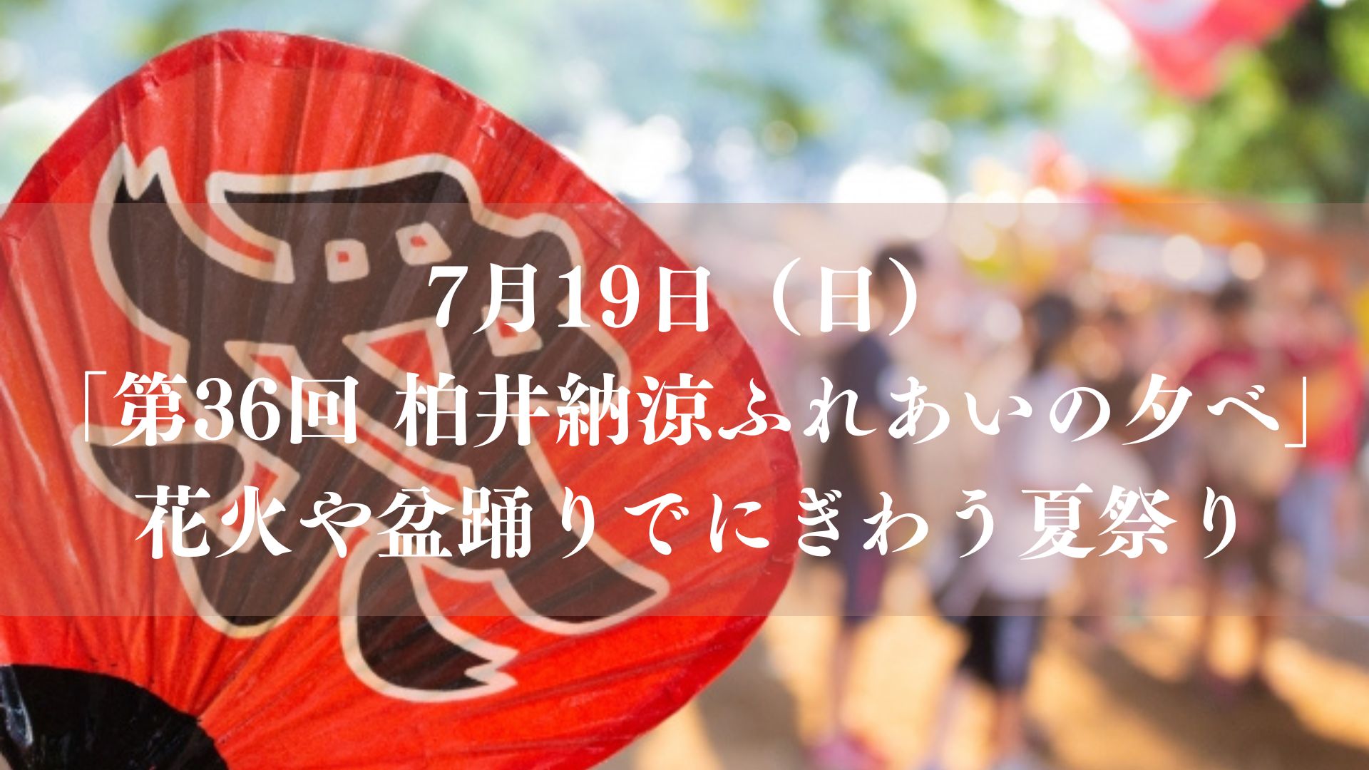 第36回 柏井納涼ふれあいの夕べ