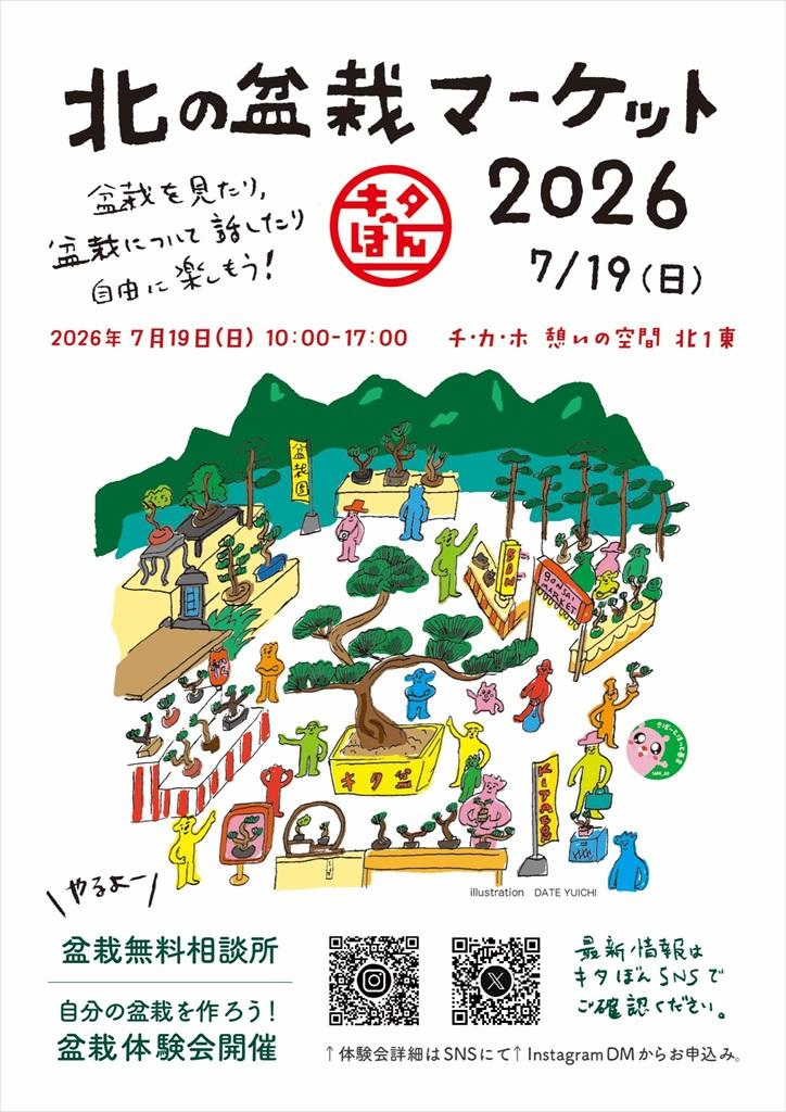 北の盆栽マーケット2026 in チカホ