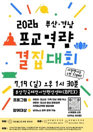 부산·경남 지역 포교역량 결집대회