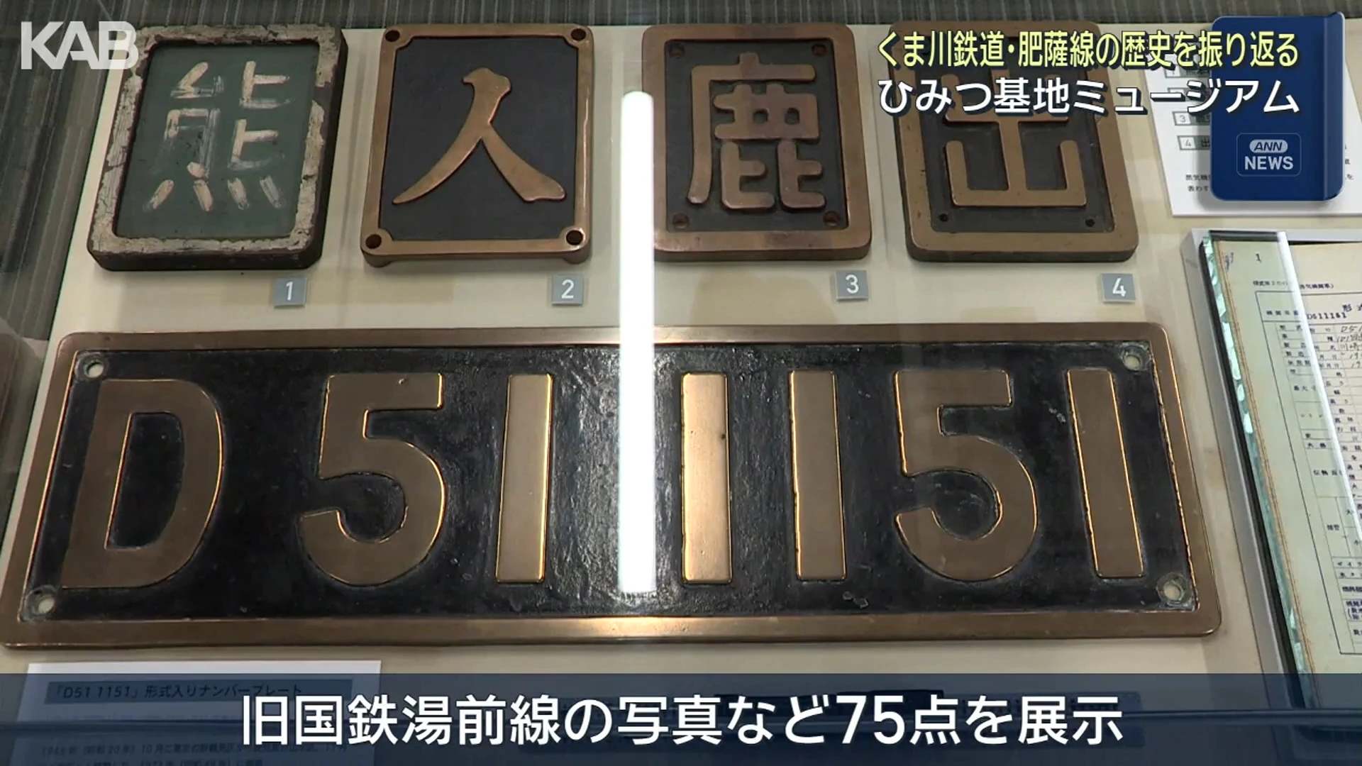 「くま川鉄道」「肥薩線」人吉球磨を走る鉄道の企画展