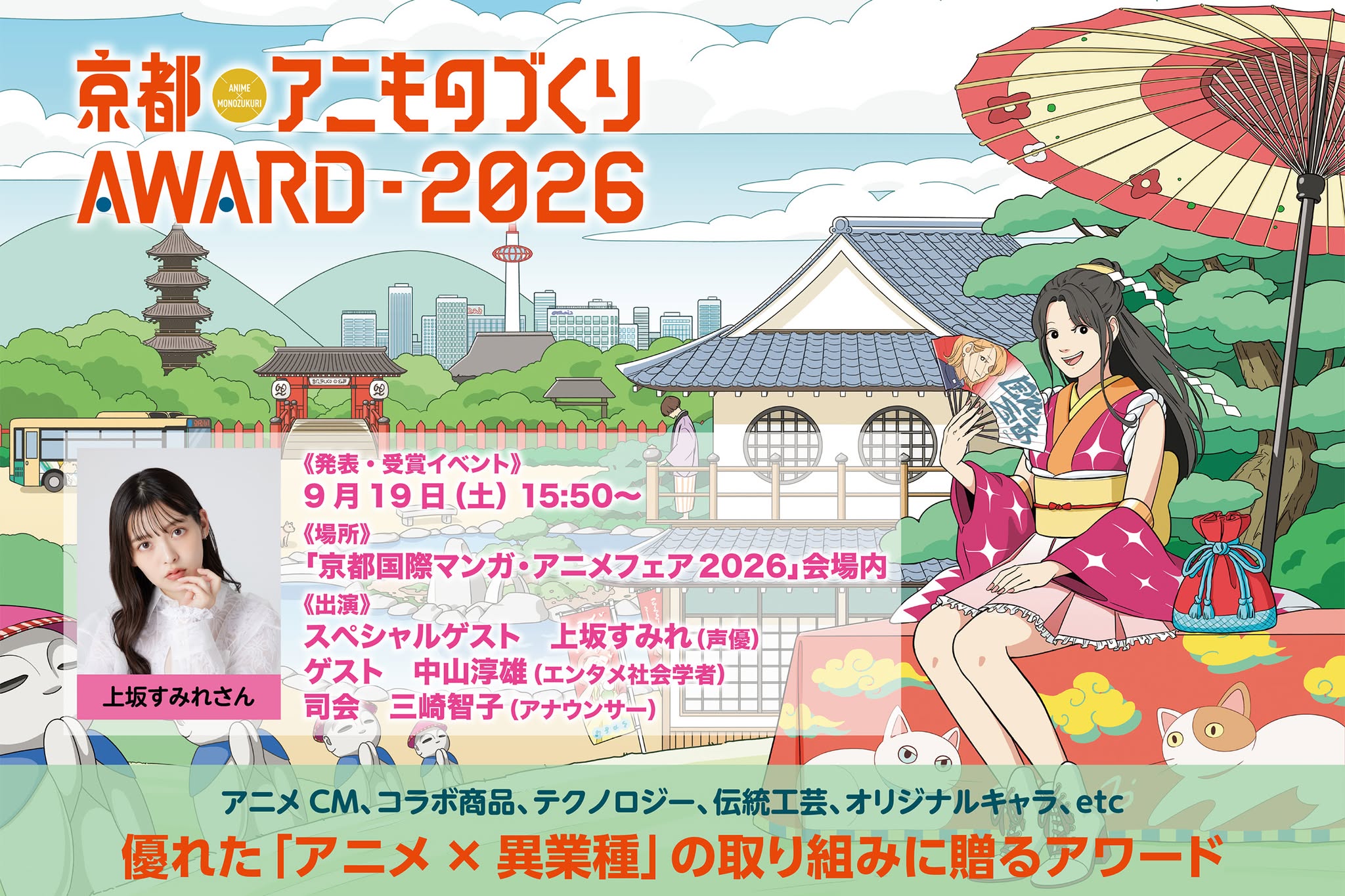 京都国際マンガ・アニメフェア2026