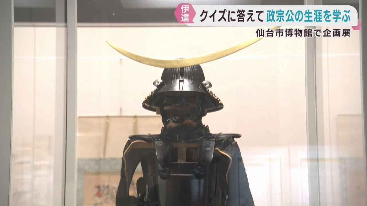 企画展 伊達政宗からの挑戦状