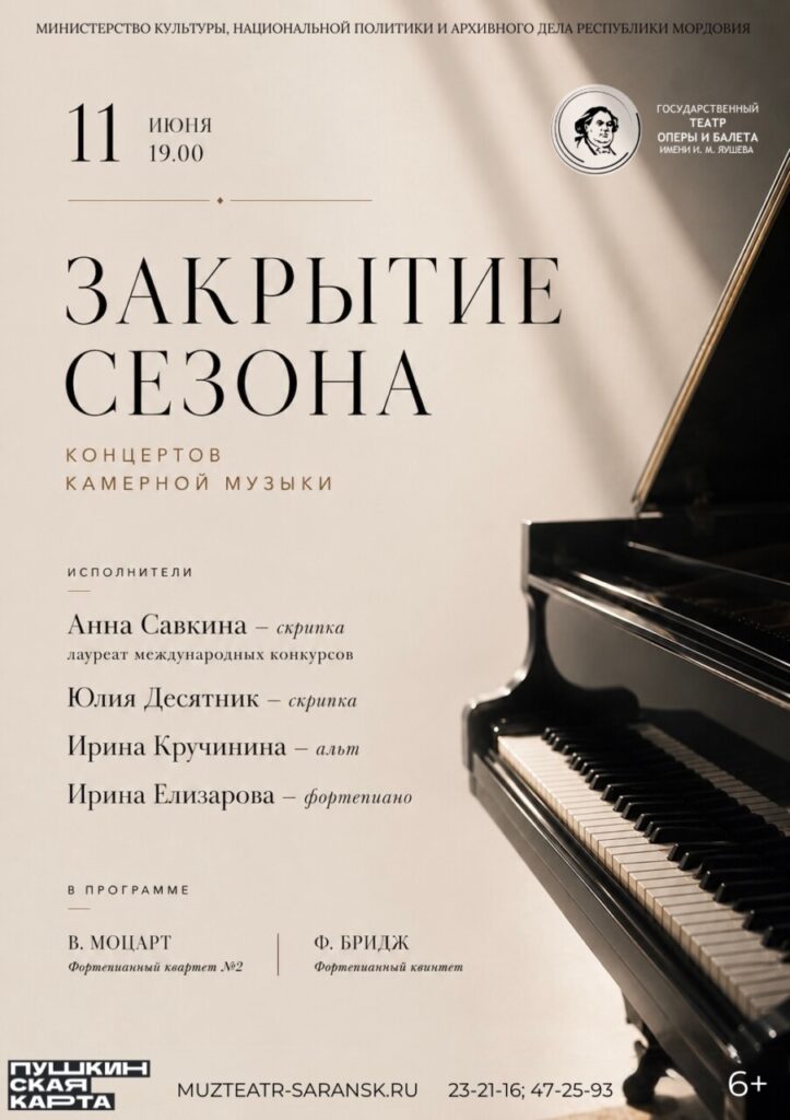Заключительный концерт сезона камерной музыки