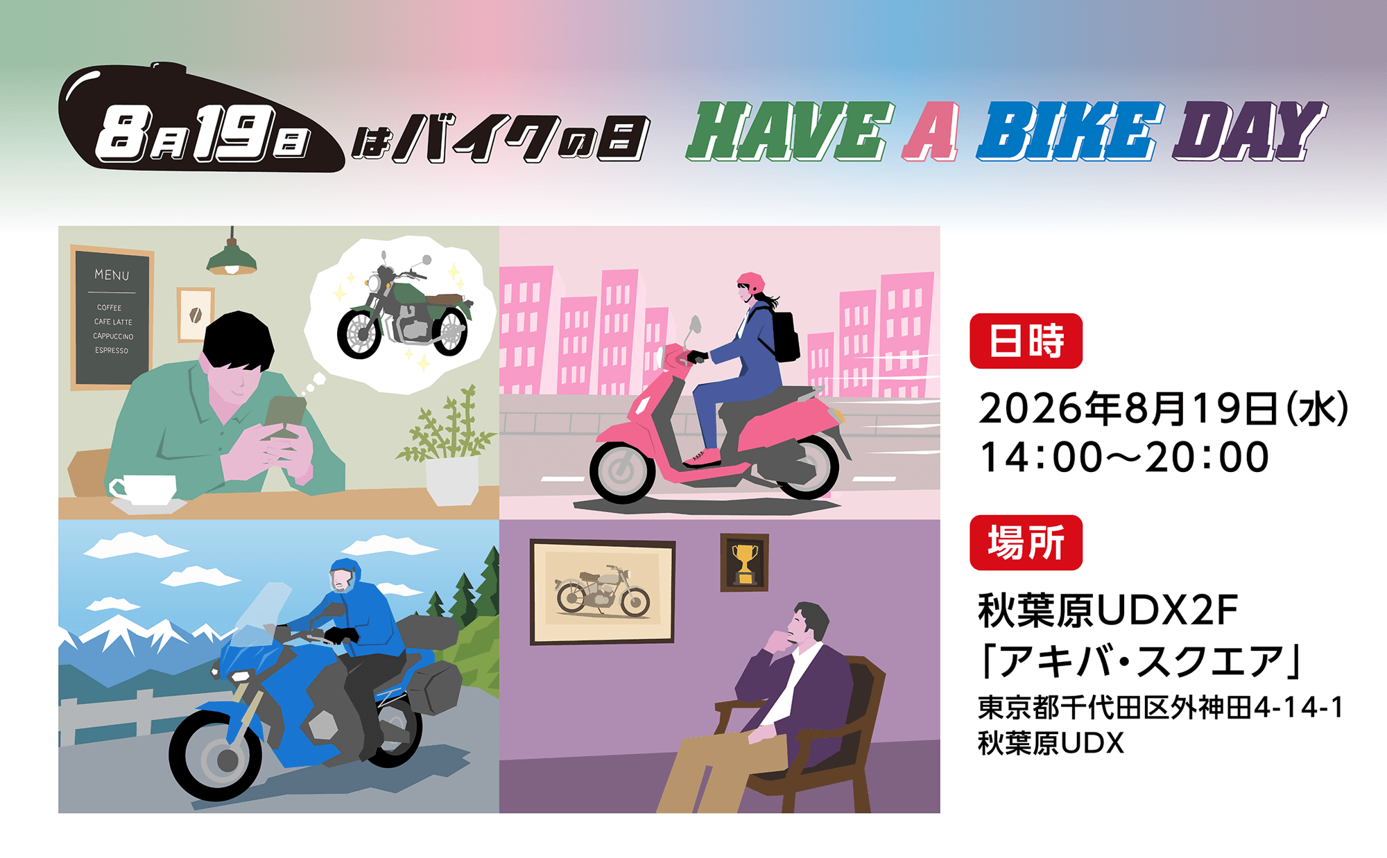 8月19日はバイクの日 HAVE A BIKE DAY