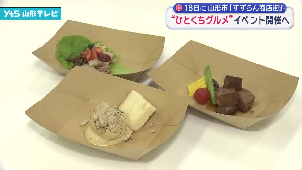 YAMAGATAひとくちグランプリ