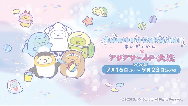 すみっコぐらしすいぞくかん×アクアワールド・大洗