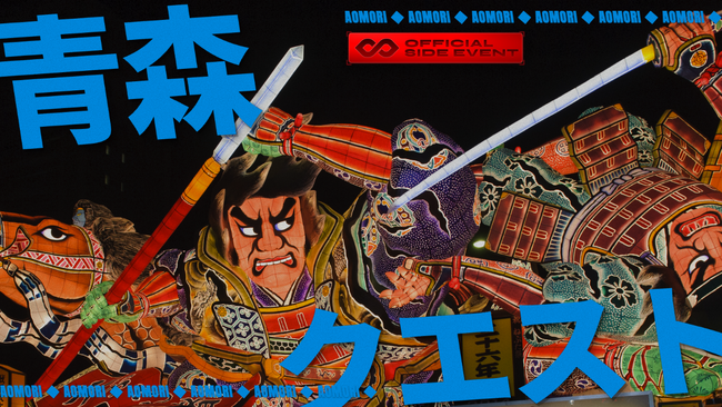 青森クエスト2026