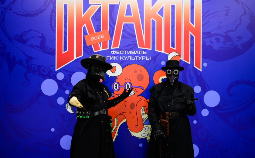 Фестиваль гик-культуры «Октакон»