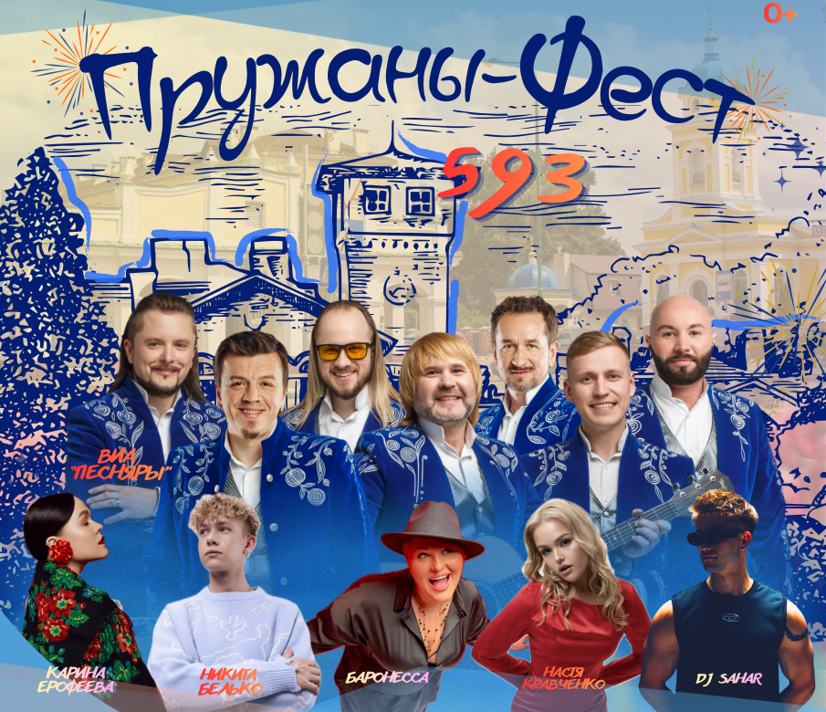 Пружаны-ФЕСТ