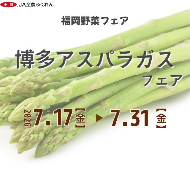 博多アスパラガスフェア