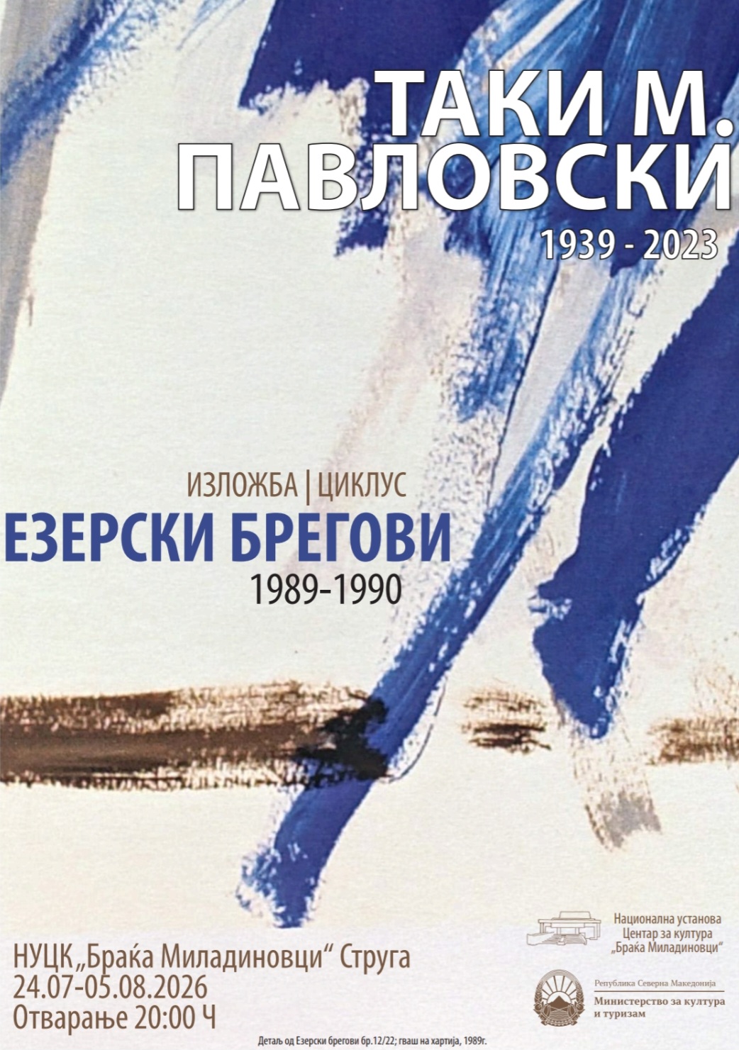Постхумна изложба циклус „Езерски брегови“