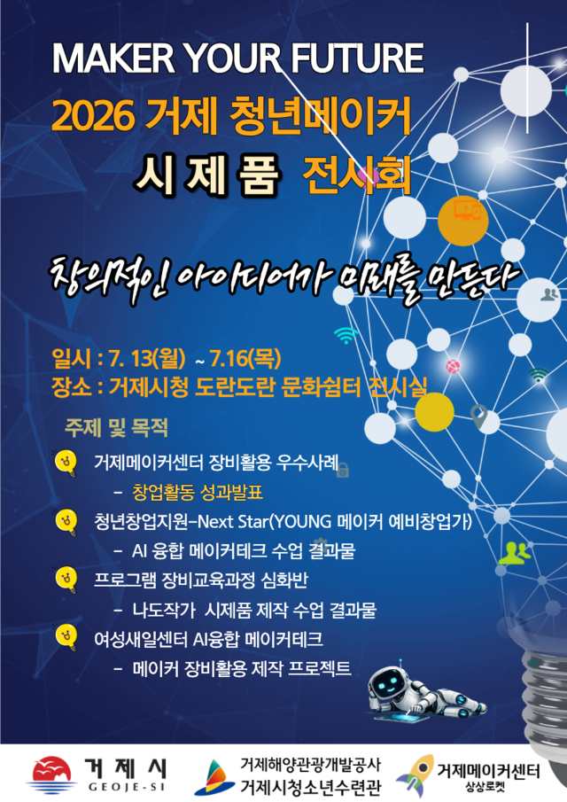 2026 거제 청년메이커 시제품 전시회 (MAKE YOUR FUTURE)
