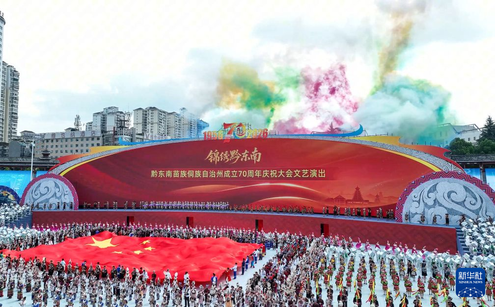 黔东南苗族侗族自治州成立70周年庆祝大会暨“锦绣黔东南”文艺演出