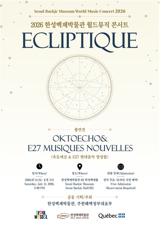 월드뮤직 콘서트 ‘Écliptique’
