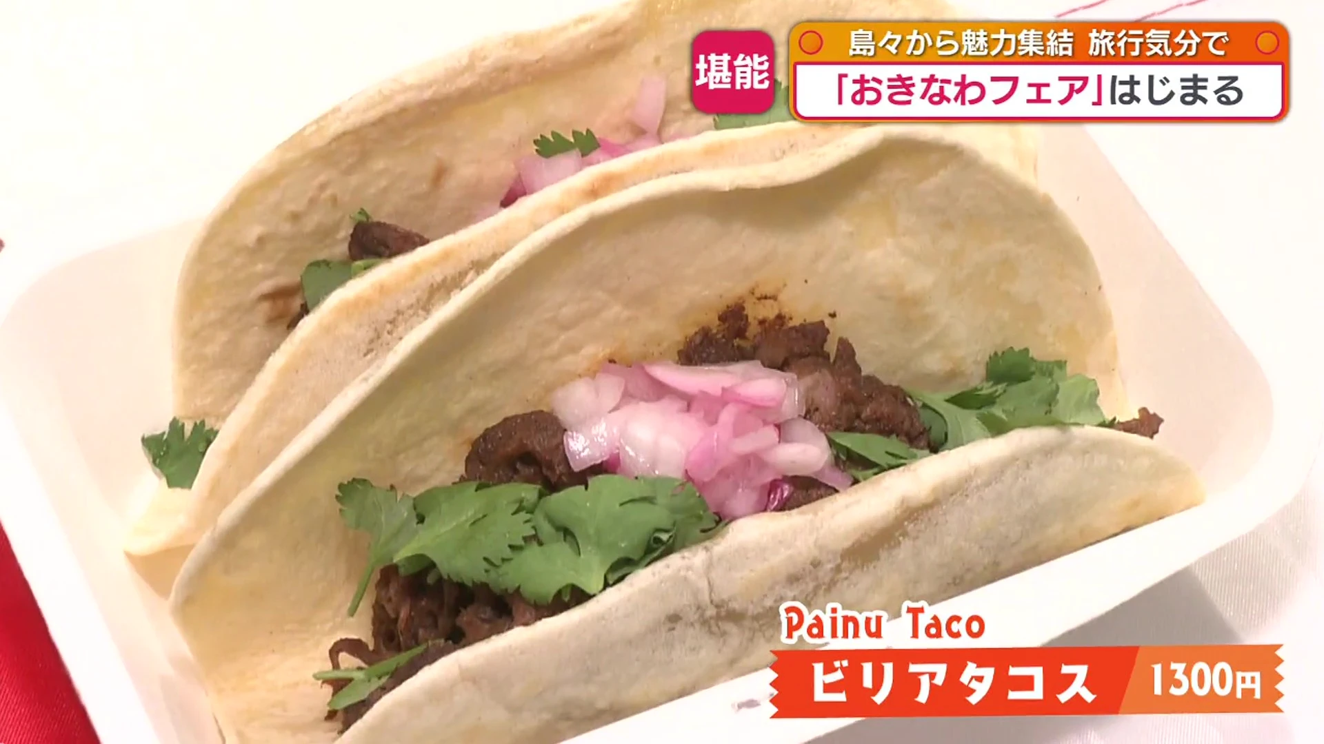 おきなわフェア
