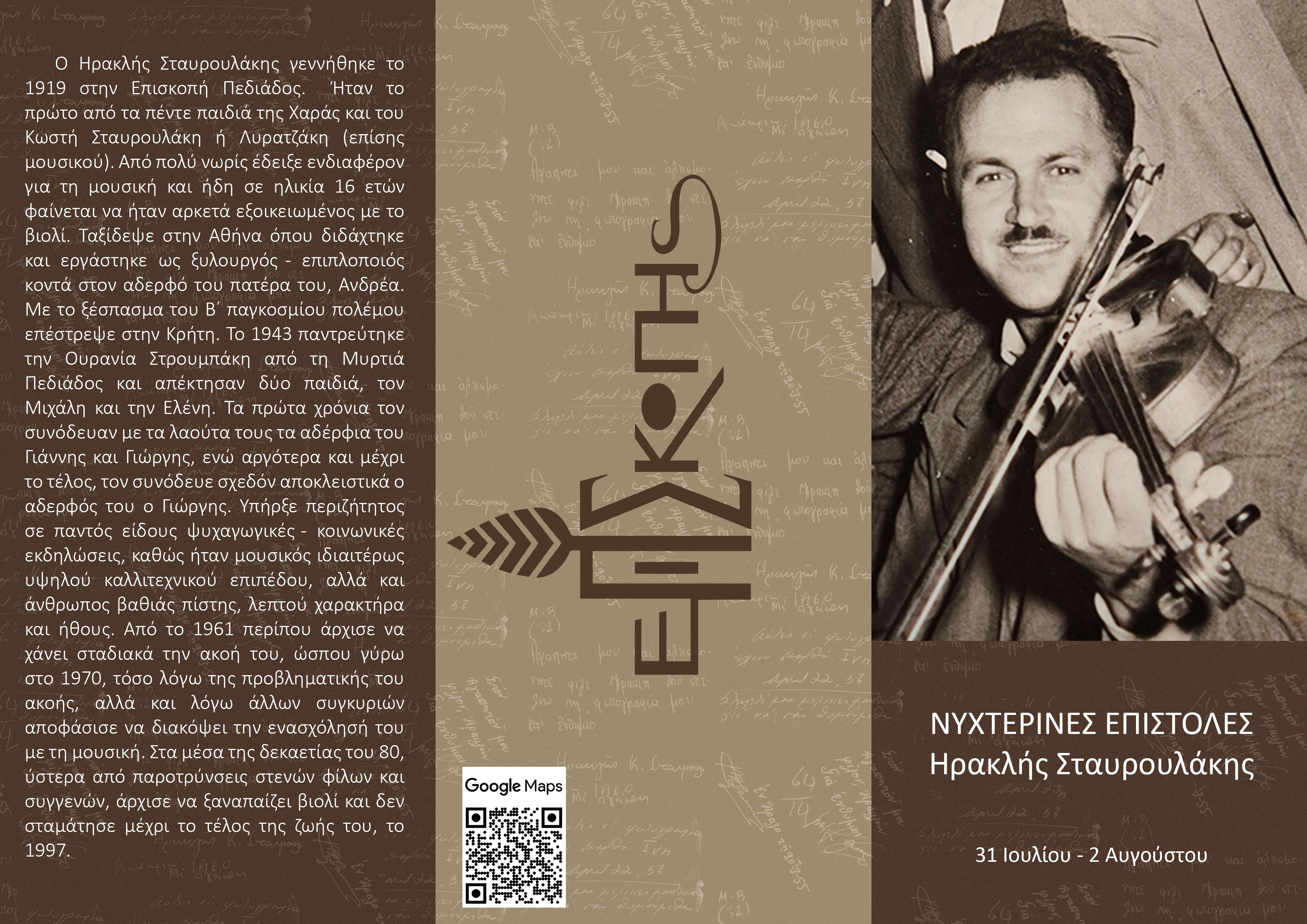 Νυχτερινές επιστολές από τον Ηρακλή