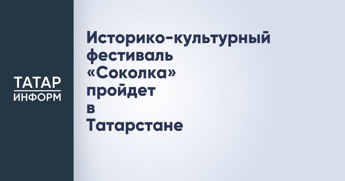 Фестиваль «Соколка»