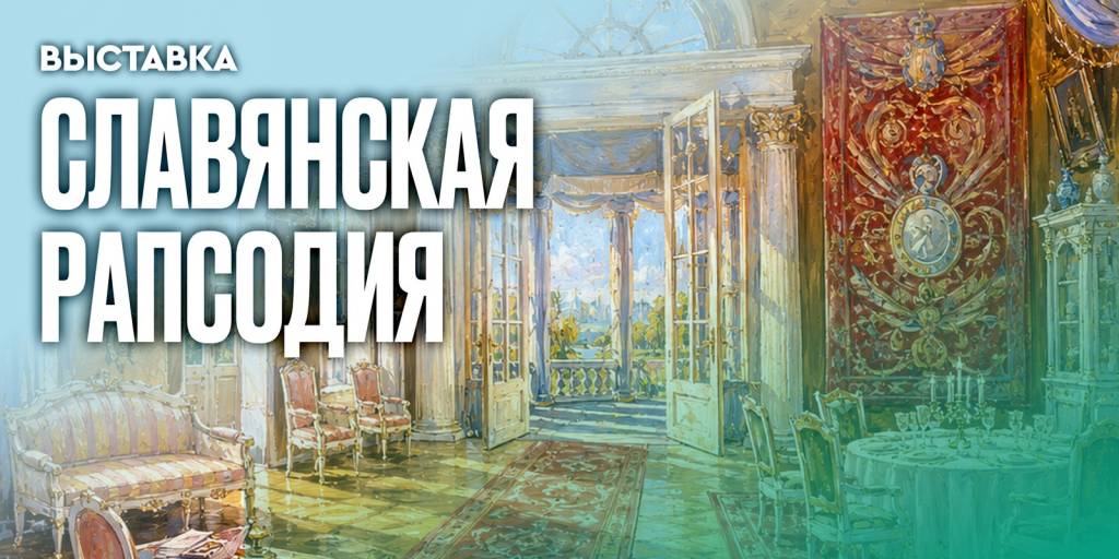 Выставка «Славянская рапсодия. К истории российско-белорусских музыкальных связей»