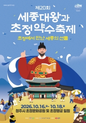 제20회 세종대왕과 초정약수축제