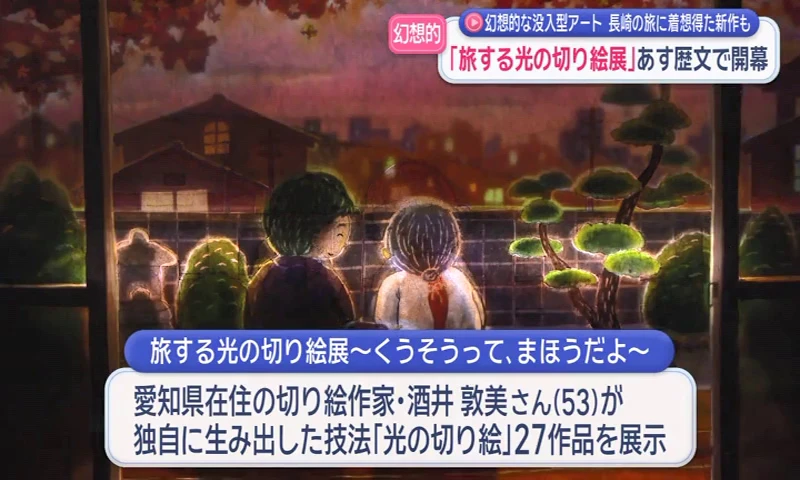 旅する光の切り絵展