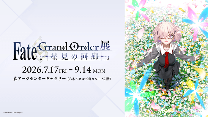 Fate/Grand Order展 -星見の回廊-