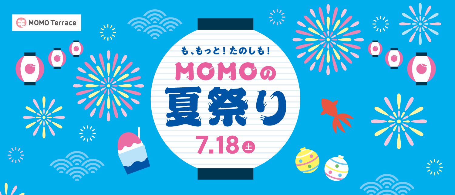 も、もっと！たのしも！MOMOの夏祭り