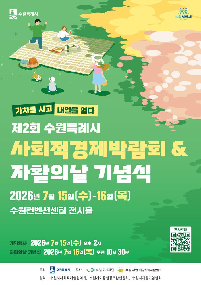 제2회 수원특례시 사회적경제 박람회