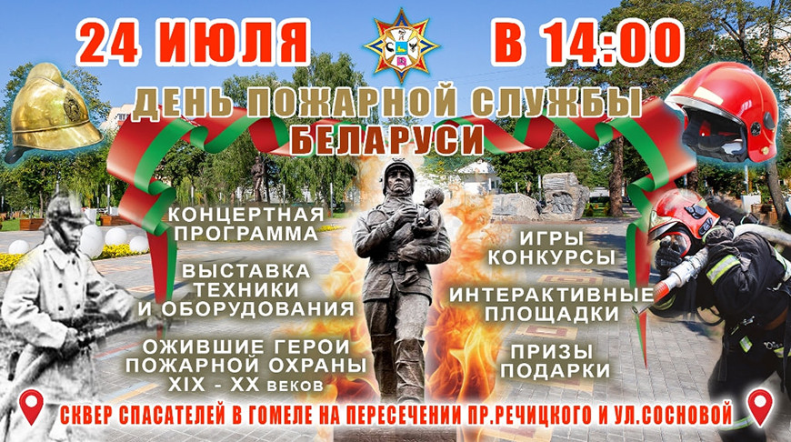 День пожарной службы Беларуси в Гомеле