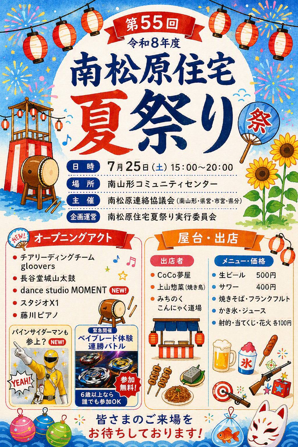 南松原住宅夏祭り