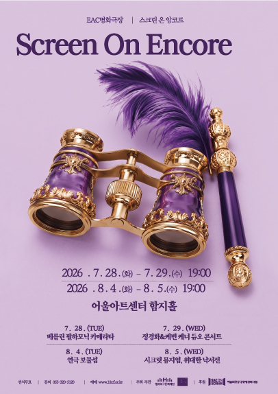 EAC 명화극장 '스크린 온 앙코르'