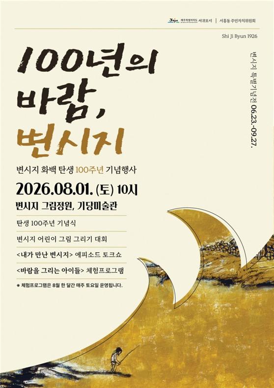 고(故) 변시지 화백 탄생 100주년 기념 행사