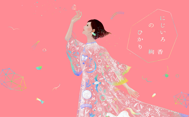 企画展「にじいろのひかり」