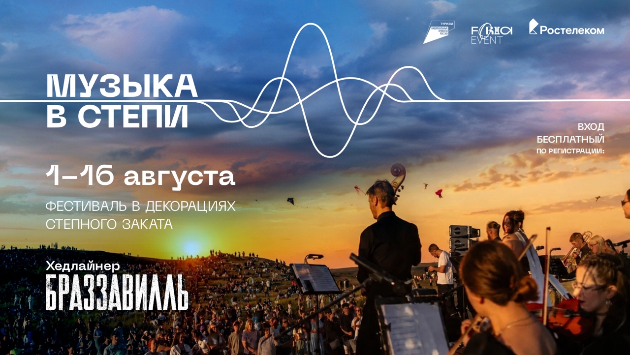 Музыка в степи