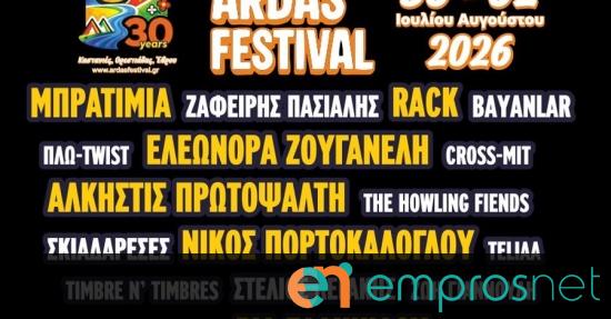 30η Συνάντηση Νέων - Φεστιβάλ Ποταμού Άρδα