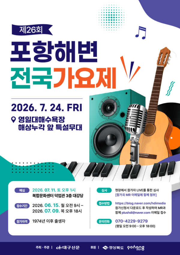 제26회 포항해변전국가요제