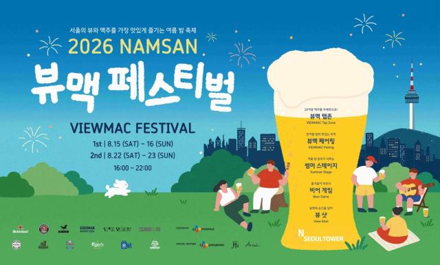 남산 뷰맥 페스티벌