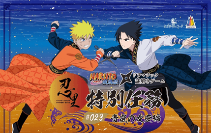 NARUTO＆BORUTO 忍里 特別任務第23弾「青嵐の友愛」編（うちはサスケ誕生祭）