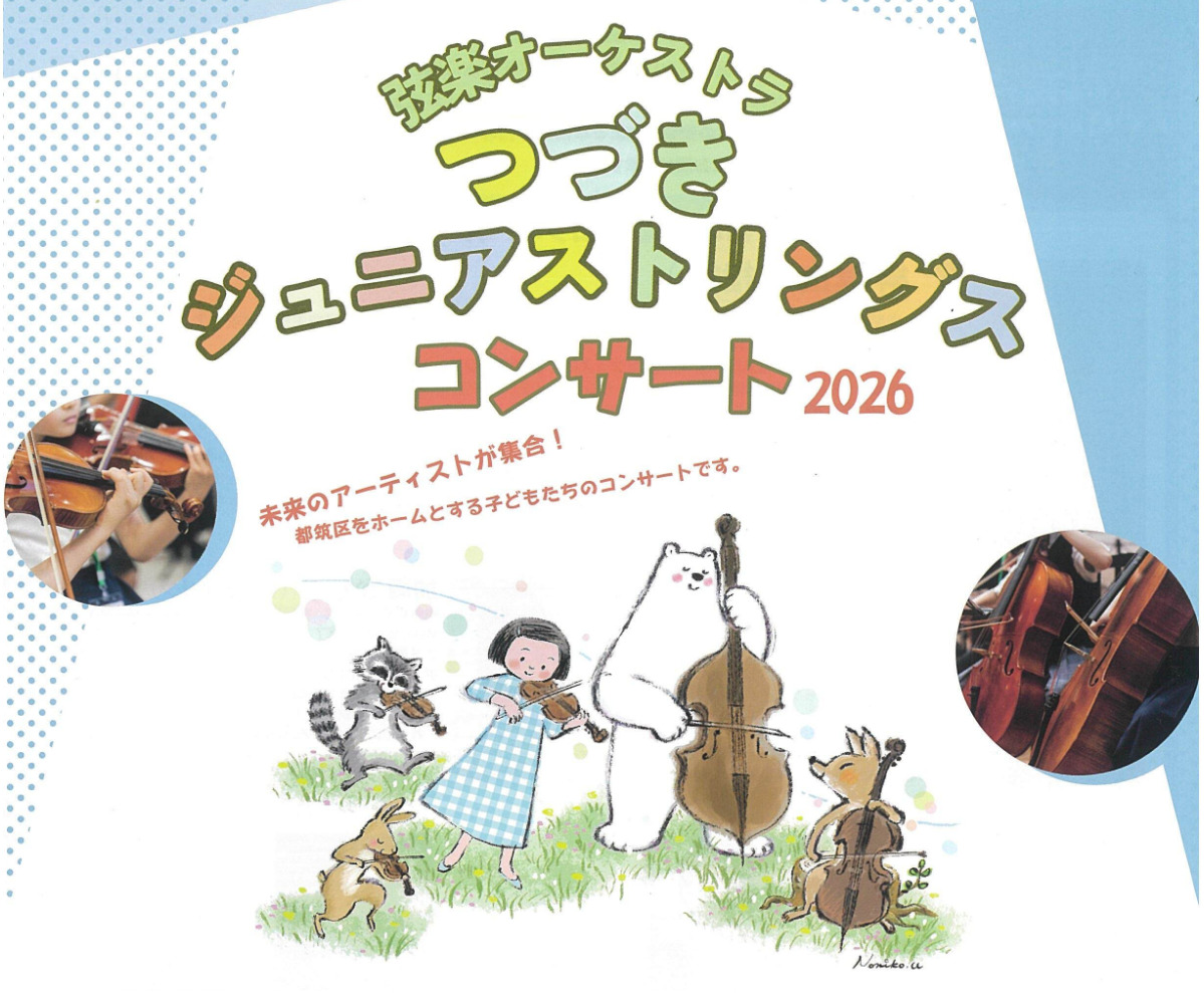 つづきジュニアストリングス コンサート