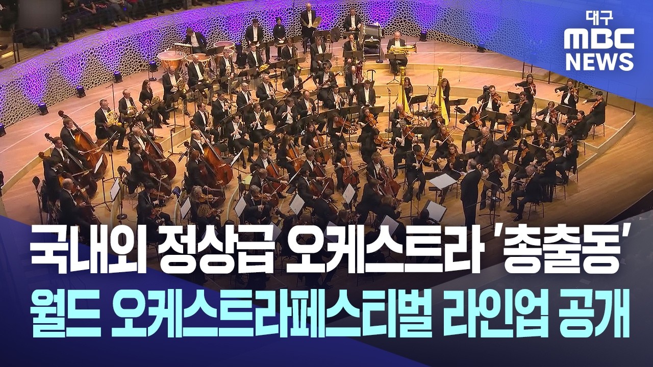 2026 월드 오케스트라 페스티벌