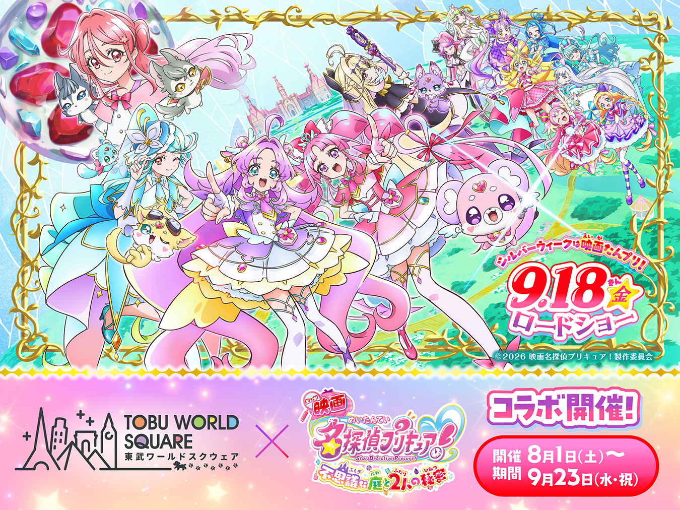 『映画名探偵プリキュア！不思議な庭と2人の秘密』×東武ワールドスクウェア コラボレーションイベント