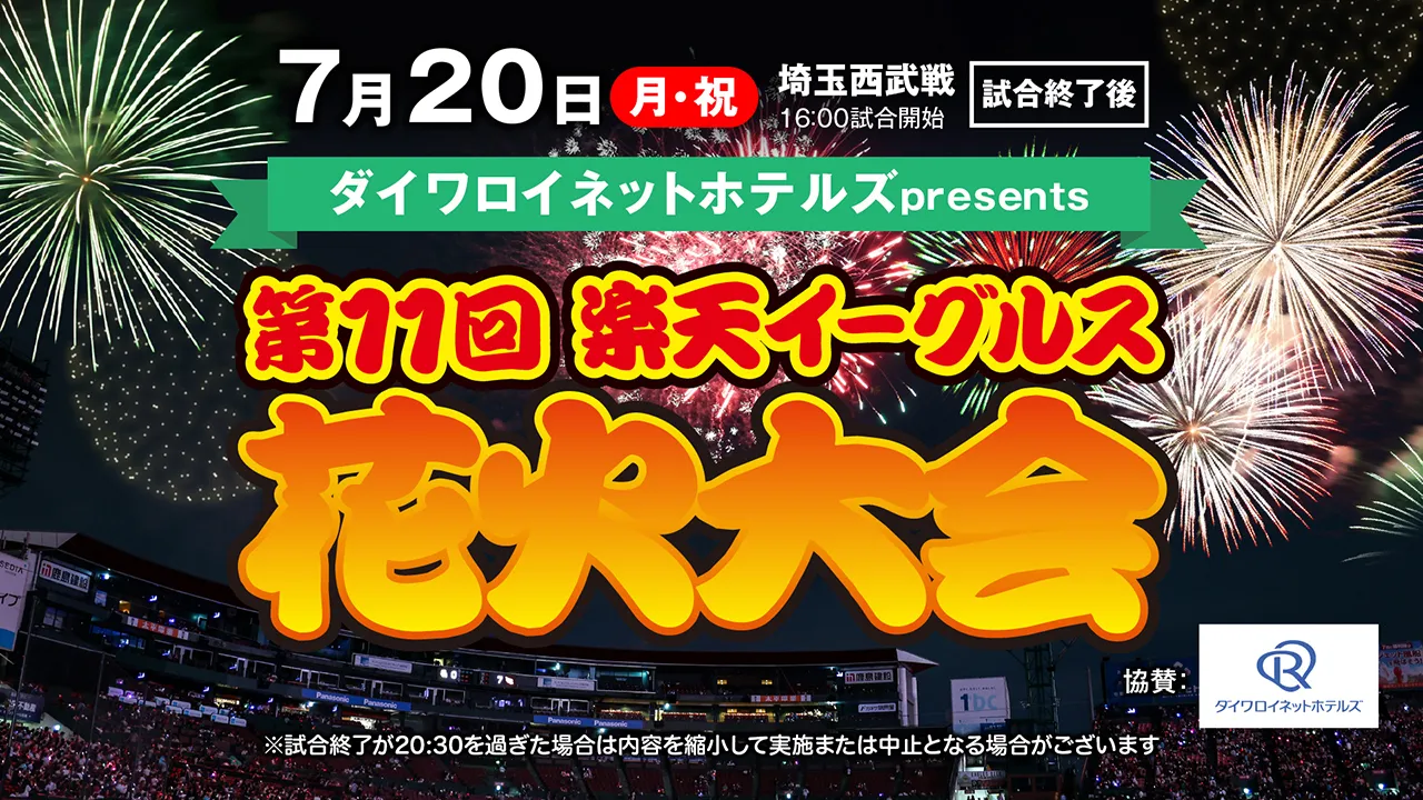 Daiwa Roynet Hotels presents 11th Rakuten Eagles Fireworks Display