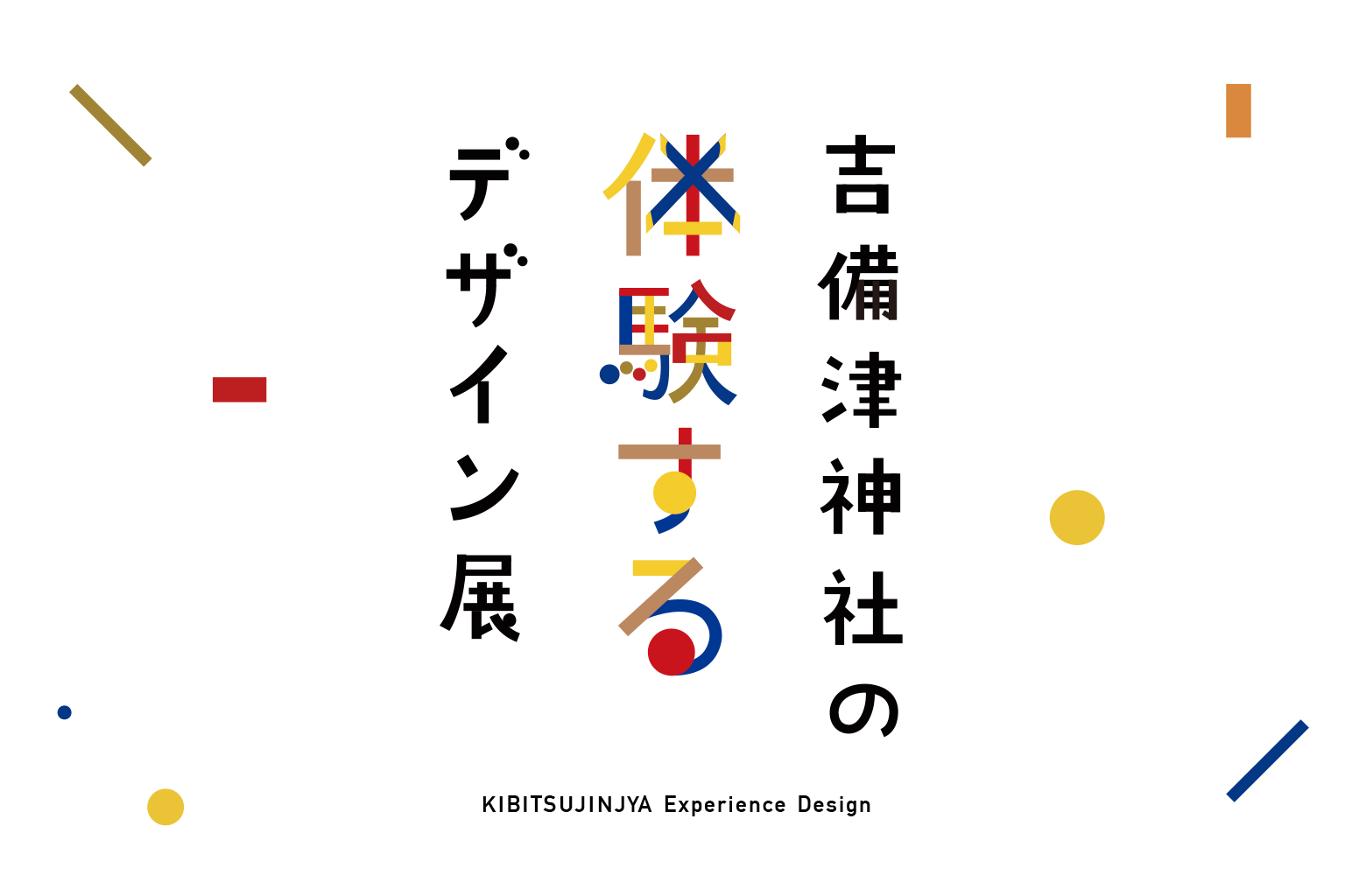 吉備津神社の“体験する”デザイン展