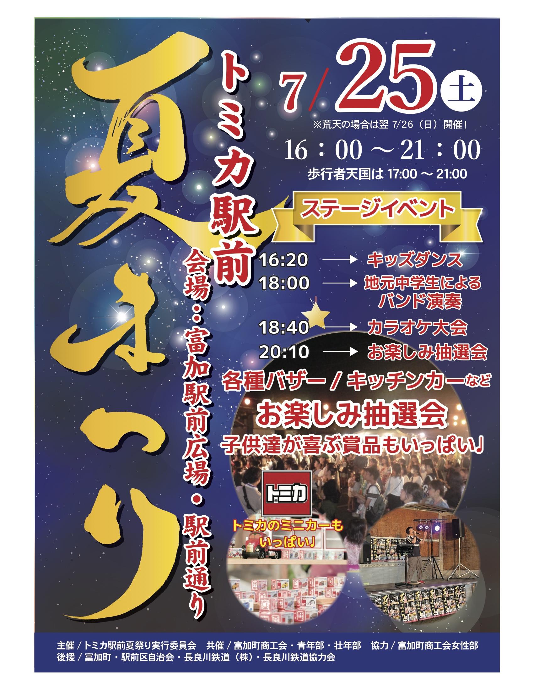 トミカ駅前夏まつり