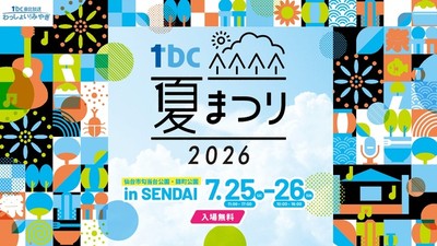 tbc夏まつり2026