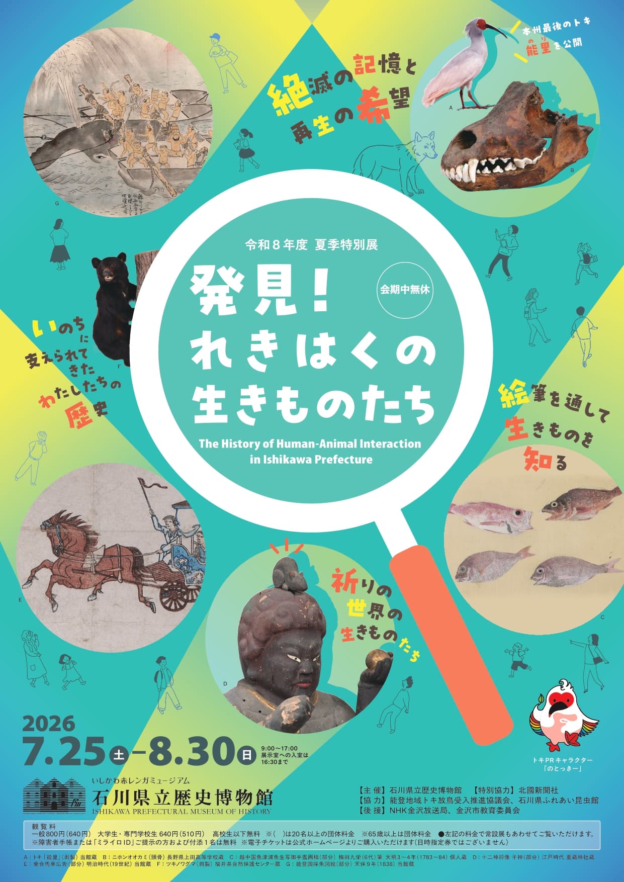 令和8年度夏季特別展「発見！れきはくの生きものたち」